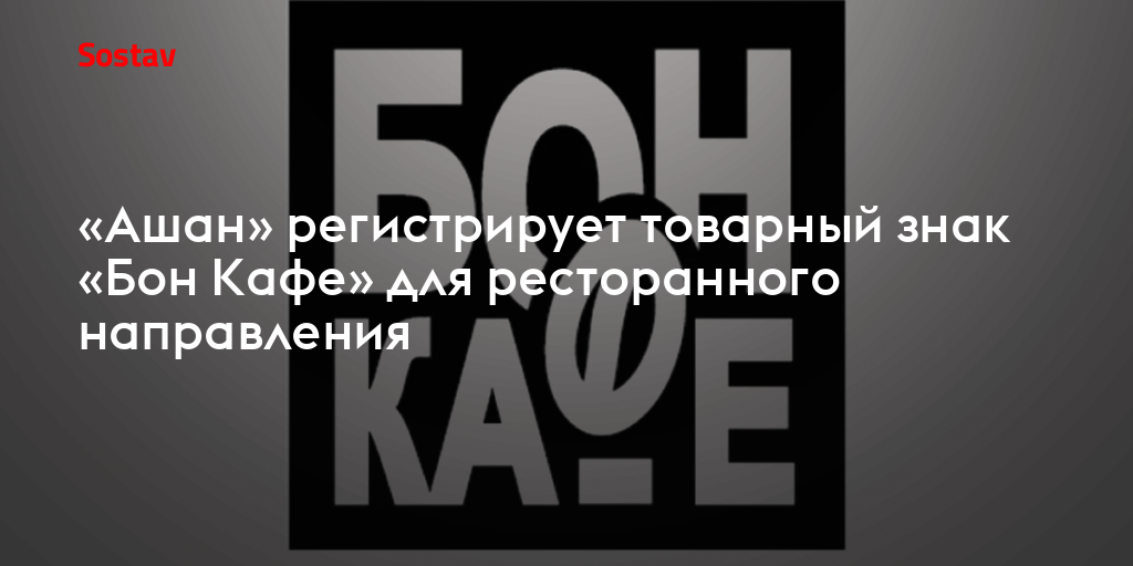 Ашан регистрирует Бон Кафе