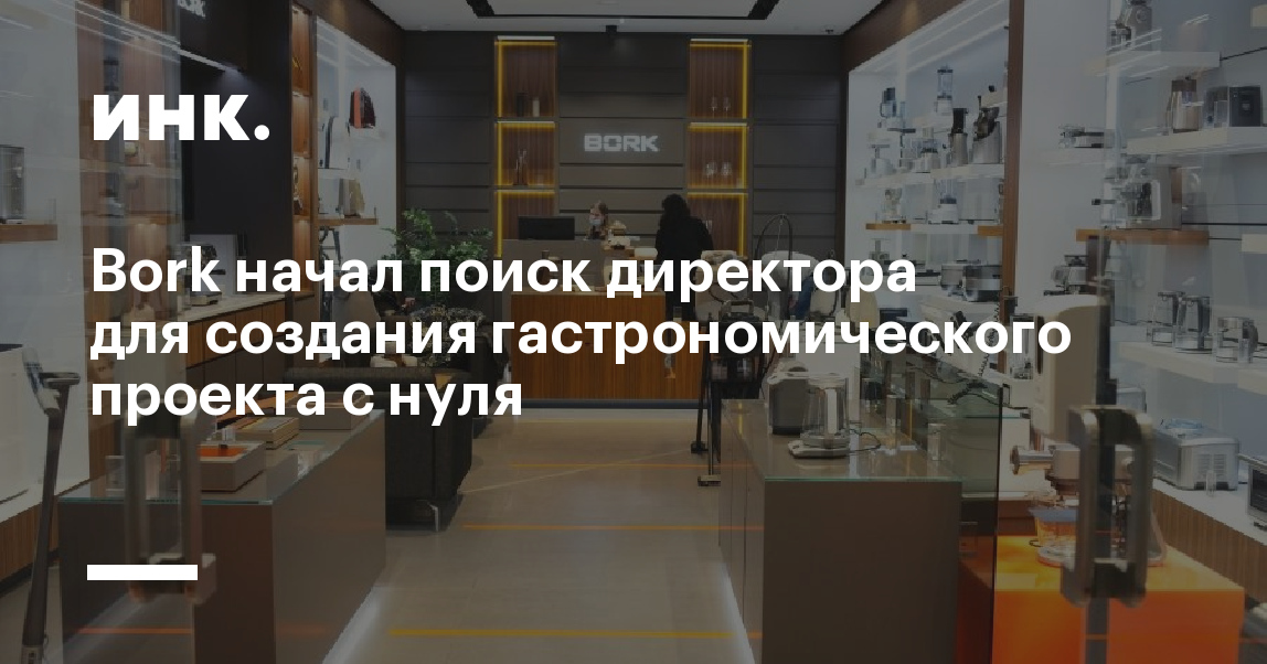 Bork готовит собственное кафе